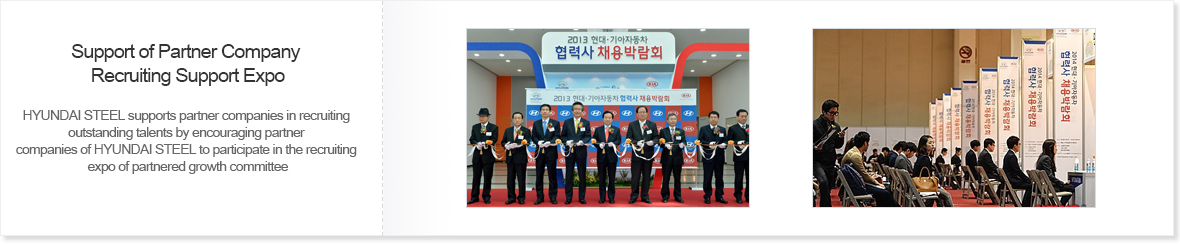 Support of Partner Company Recruiting Support Expo : HYUNDAI STEEL supports partner companies in recruiting outstanding talents by encouraging partner companies of HYUNDAI STEEL to participate in the recruiting expo of partnered growth committee