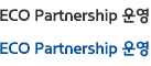 ECO Partnership 운영