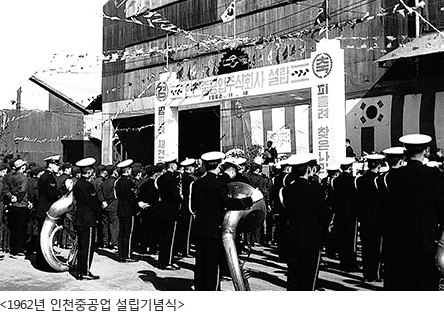 1962년 인천중공업 설립기념식