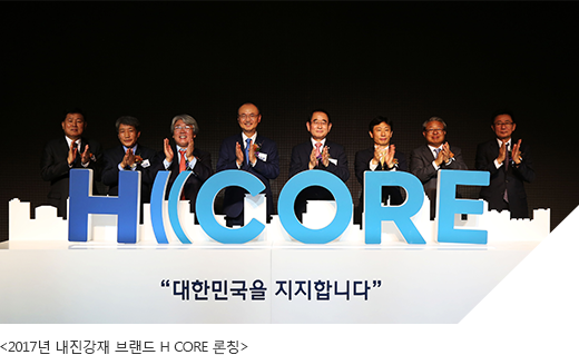 2017년 내진강재 브랜드 H CORE 론칭