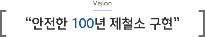 Vision : 안전한 100년 제철소 구현