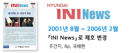 hyundai INI News | 2001.08~2006.02 |「INI News」로 제호 변경 |주간지, 8p, 국배판