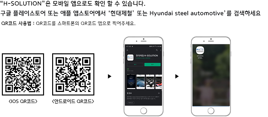 “H-SOLUTION”은 모바일 앱으로도 확인 할 수 있습니다.(안드로이드 지원) |  QR코드 사용법 : QR코드를 스마트폰의 QR코드 앱으로 찍어주세요. | 안드로이드 구글플레이에서 '현대제철' 또는 'Hyundai steel'을 검색하세요