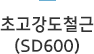 초고강도철근(SD600)