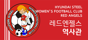 HYUNDAI STEEL WOMEN'S FOOTBALL CLUB RED ANGELS 레드엔젤스 역사관
